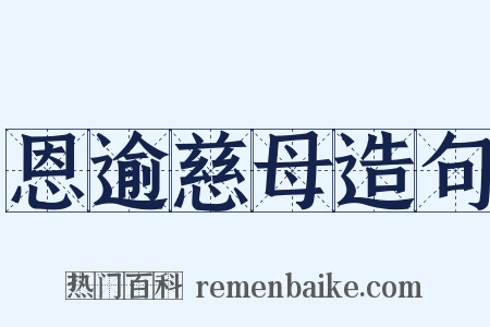 恩逾慈母造句是什么意思的图片